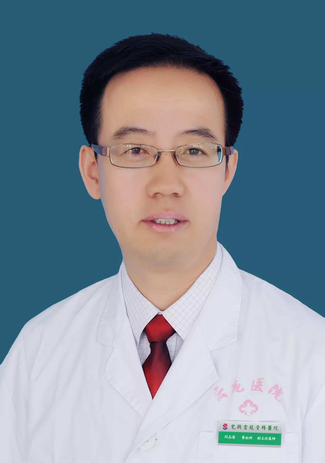 闫志清