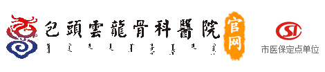 包头云龙骨科医院