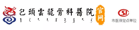 包头云龙骨科医院
